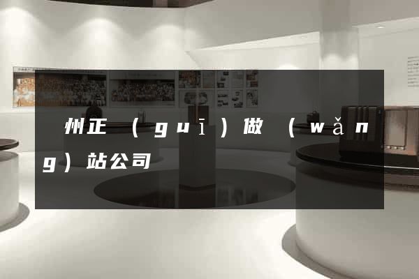 蘇州正規(guī)做網(wǎng)站公司