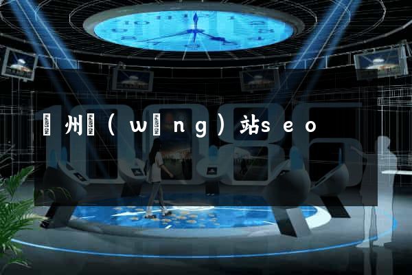 蘇州網(wǎng)站seo