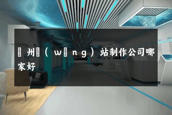 蘇州網(wǎng)站制作公司哪家好
