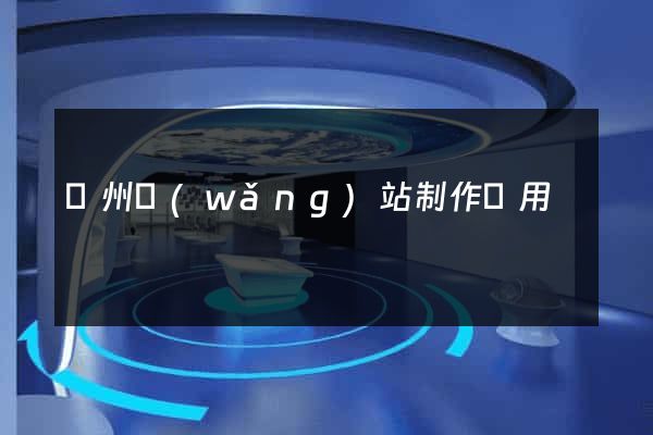 蘇州網(wǎng)站制作費用