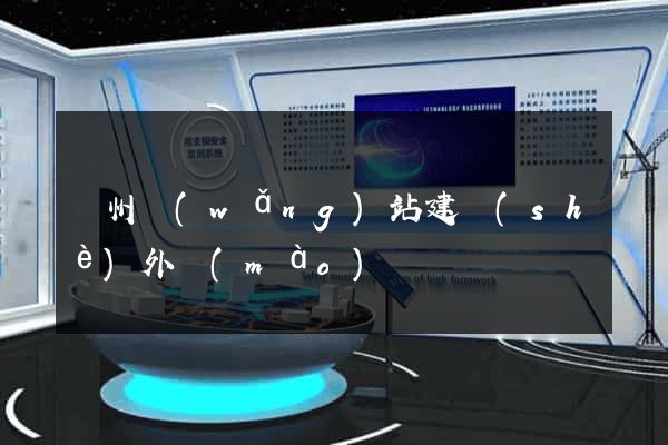 蘇州網(wǎng)站建設(shè)外貿(mào)