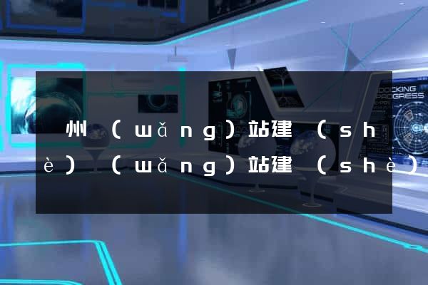 蘇州網(wǎng)站建設(shè)網(wǎng)站建設(shè)