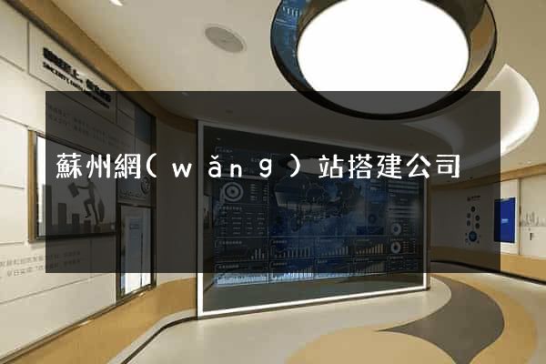 蘇州網(wǎng)站搭建公司