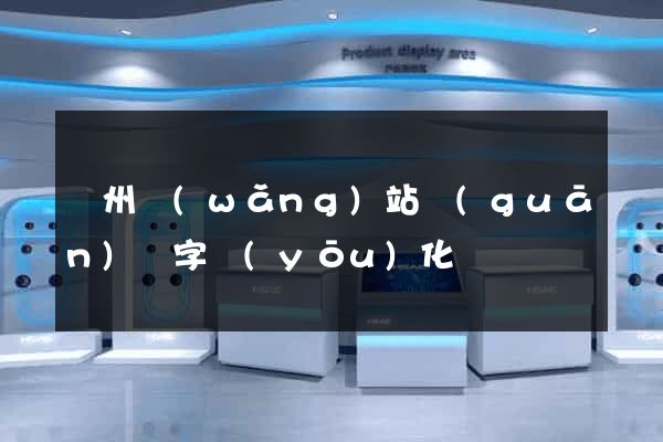 蘇州網(wǎng)站關(guān)鍵字優(yōu)化