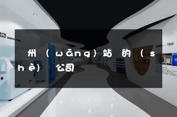 蘇州網(wǎng)站類的設(shè)計公司