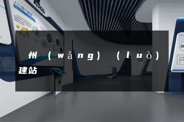 蘇州網(wǎng)絡(luò)建站