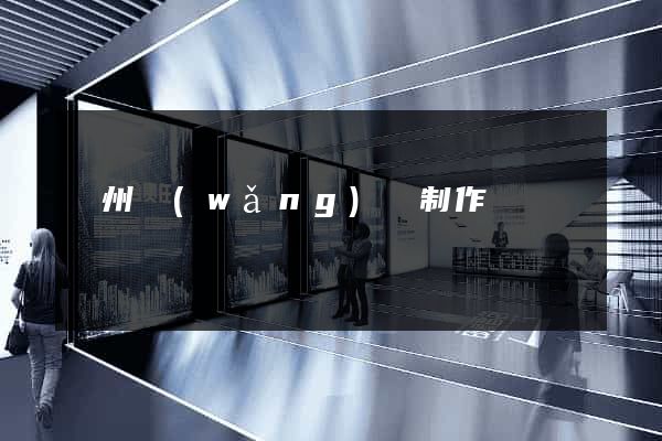 蘇州網(wǎng)頁制作設計營銷