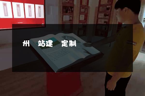 蘇州網站建設定制