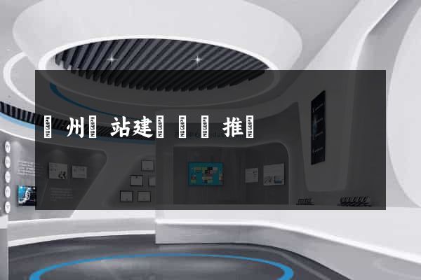 蘇州網站建設網絡推廣