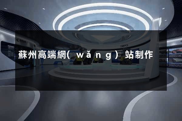 蘇州高端網(wǎng)站制作