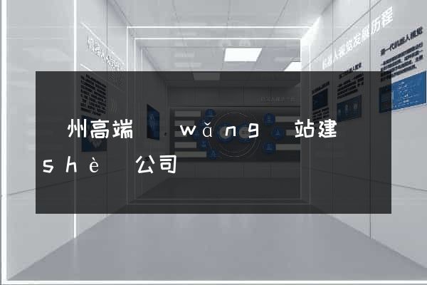 蘇州高端網(wǎng)站建設(shè)公司