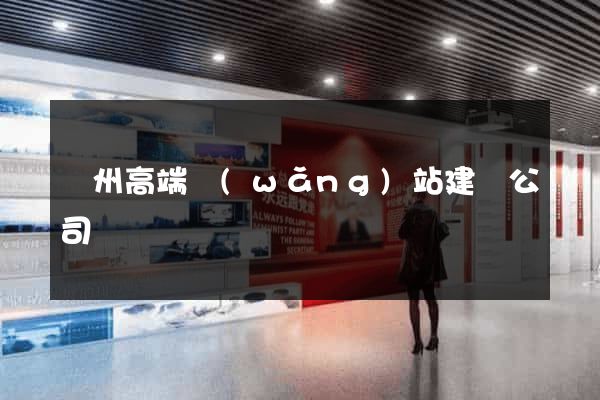 蘇州高端網(wǎng)站建設公司