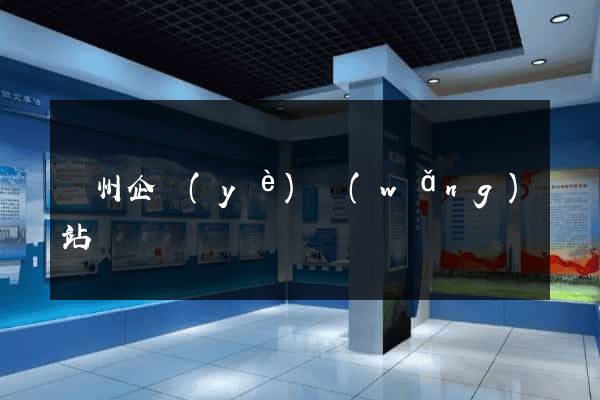 蘭州企業(yè)網(wǎng)站