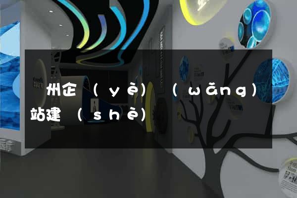 蘭州企業(yè)網(wǎng)站建設(shè)