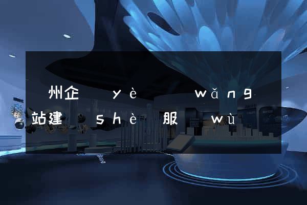 蘭州企業(yè)網(wǎng)站建設(shè)服務(wù)