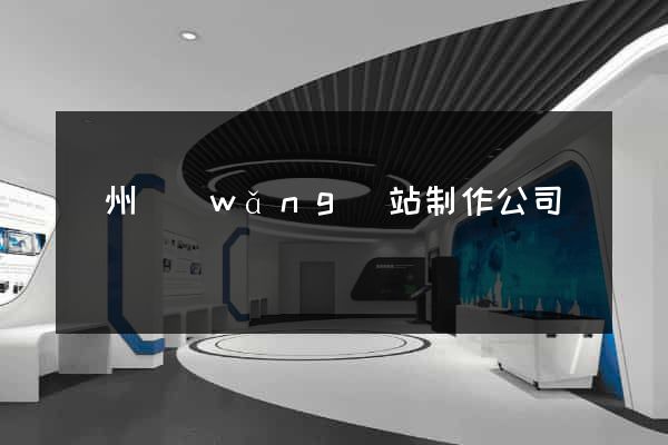 蘭州網(wǎng)站制作公司