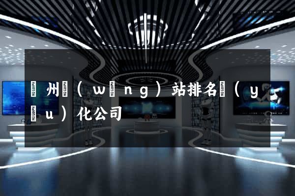 蘭州網(wǎng)站排名優(yōu)化公司