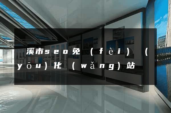 蘭溪市seo免費(fèi)優(yōu)化網(wǎng)站