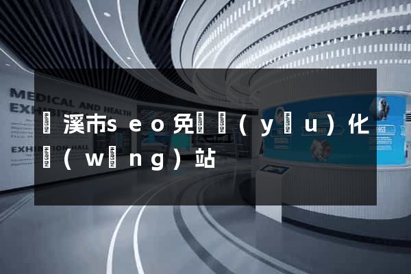 蘭溪市seo免費優(yōu)化網(wǎng)站