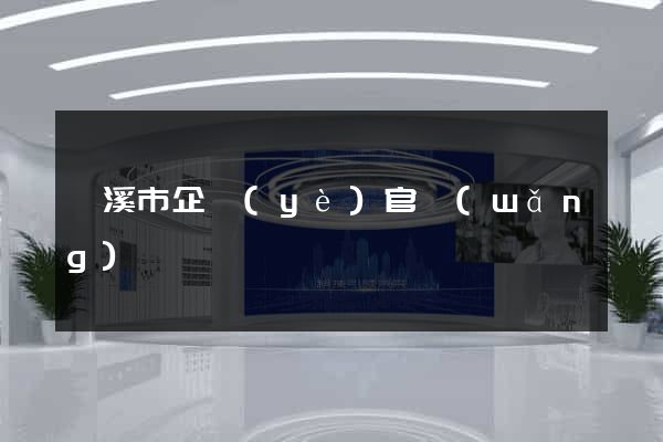 蘭溪市企業(yè)官網(wǎng)