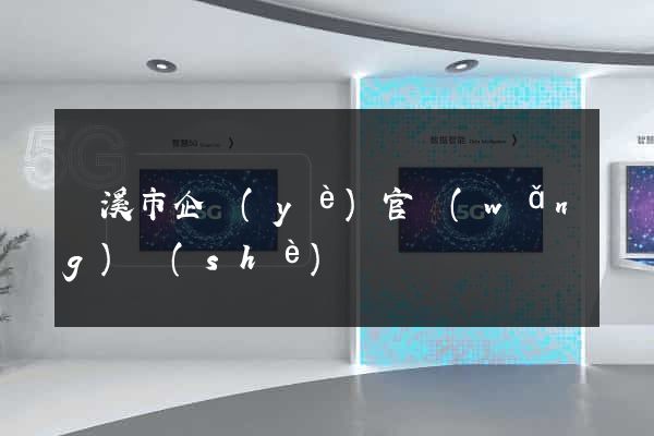 蘭溪市企業(yè)官網(wǎng)設(shè)計