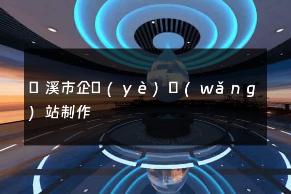 蘭溪市企業(yè)網(wǎng)站制作