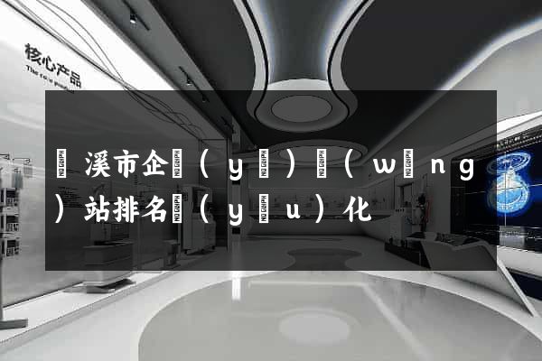 蘭溪市企業(yè)網(wǎng)站排名優(yōu)化