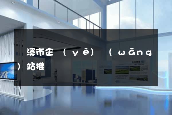 蘭溪市企業(yè)網(wǎng)站推廣