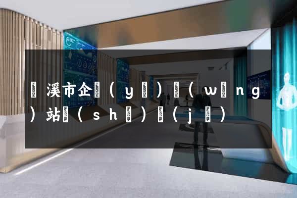 蘭溪市企業(yè)網(wǎng)站設(shè)計(jì)