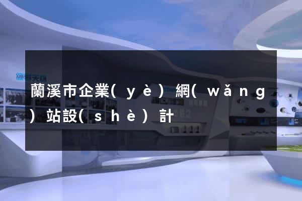蘭溪市企業(yè)網(wǎng)站設(shè)計