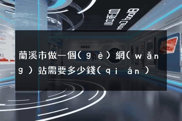 蘭溪市做一個(gè)網(wǎng)站需要多少錢(qián)