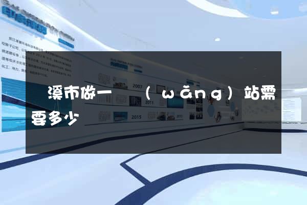 蘭溪市做一個網(wǎng)站需要多少錢