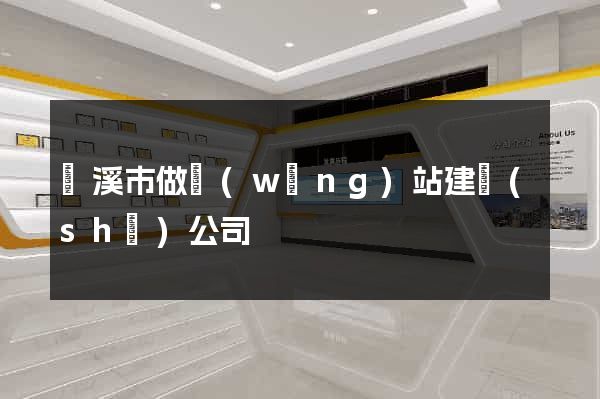 蘭溪市做網(wǎng)站建設(shè)公司
