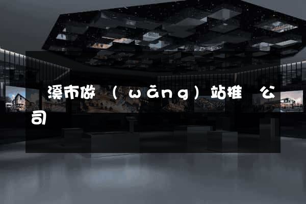 蘭溪市做網(wǎng)站推廣公司
