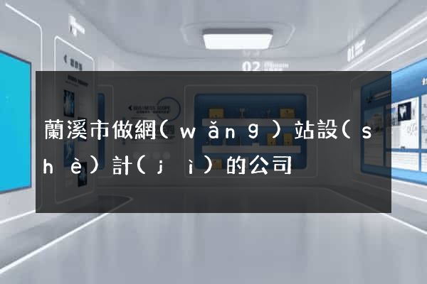 蘭溪市做網(wǎng)站設(shè)計(jì)的公司