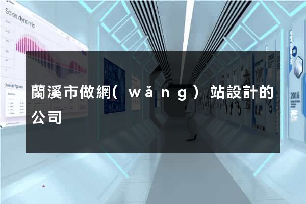蘭溪市做網(wǎng)站設計的公司