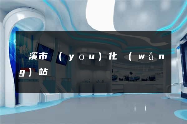 蘭溪市優(yōu)化網(wǎng)站