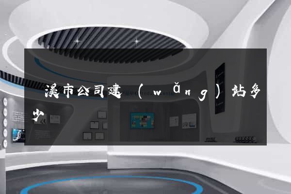 蘭溪市公司建網(wǎng)站多少錢