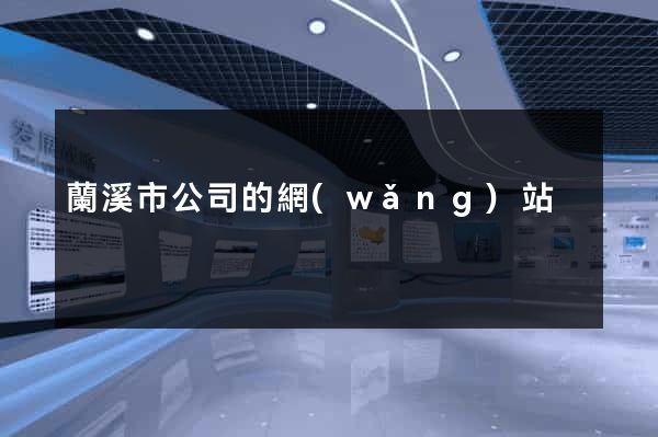 蘭溪市公司的網(wǎng)站