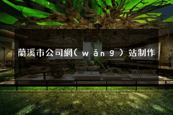 蘭溪市公司網(wǎng)站制作