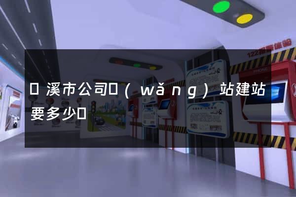 蘭溪市公司網(wǎng)站建站要多少錢