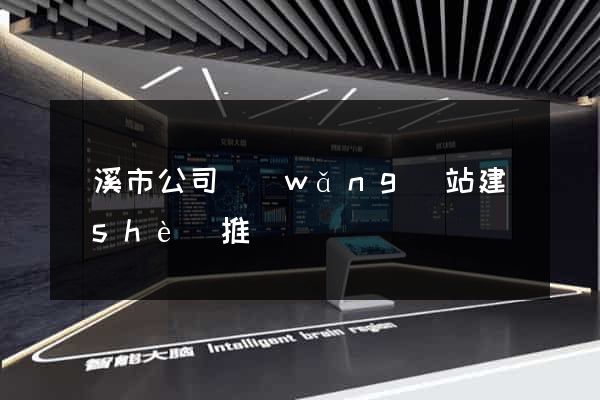 蘭溪市公司網(wǎng)站建設(shè)推廣