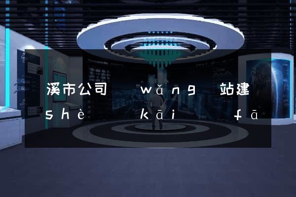 蘭溪市公司網(wǎng)站建設(shè)開(kāi)發(fā)
