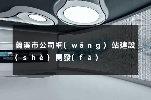 蘭溪市公司網(wǎng)站建設(shè)開發(fā)