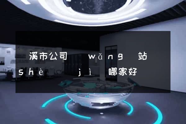 蘭溪市公司網(wǎng)站設(shè)計(jì)哪家好