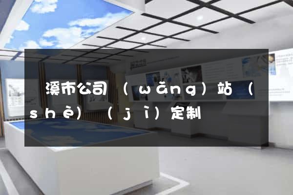 蘭溪市公司網(wǎng)站設(shè)計(jì)定制