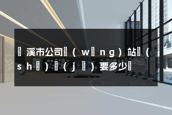 蘭溪市公司網(wǎng)站設(shè)計(jì)要多少錢