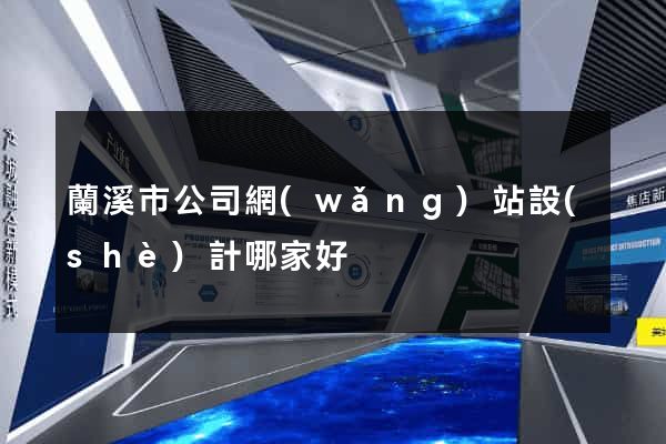 蘭溪市公司網(wǎng)站設(shè)計哪家好
