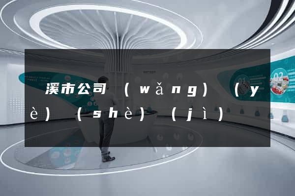 蘭溪市公司網(wǎng)頁(yè)設(shè)計(jì)