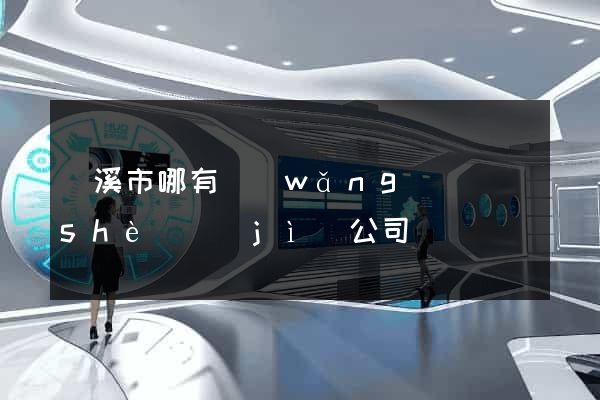 蘭溪市哪有網(wǎng)頁設(shè)計(jì)公司